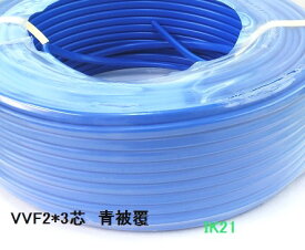 【第二種電気工事士技能試験対応】〓電線　1m〜切り売り〓VVF(平型）2.0×3芯（青被覆）