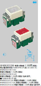 メーカー欠品　納期がかかります。電気工事士技能試験対策品・半導体・工具・事務用品│Panasonic(パナソニック）パイロットランプ　埋込形　WN3033W