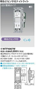 �݌Ɍ��脠Panasonic(�p�i�\�j�b�N�j�����ĂɃi�C�g���C�g�@WTF4067W�{�R���Z���g�v���[�g�iWTF7003W�j�t��
