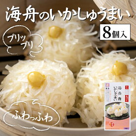 いかしゅうまい 焼売 8個 佐賀 呼子 冷凍 イカ イカシュウマイ イカしゅうまい いかシュウマイ ギフト シウマイ