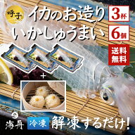 【送料無料】イカ 姿造り 3杯(1杯150g前後) ＋イカしゅうまいセット 冷凍 刺身 いかの活き造りと当店自慢…