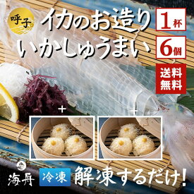 【送料無料】イカ 呼子のイカ 活き造り 1杯180g前後 ＋イカしゅうまいセット 冷凍 刺身 いかの活き造りと当店自慢のいかしゅうまいを冷凍でお届け(小)