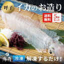 【送料無料】イカ 呼子のイカ 活き造り 5杯セット(1杯180g前後) 冷凍 刺身 いかの活き造りを冷凍でお届け(小) イカ刺…