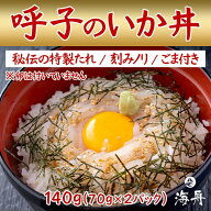 呼子のイカ丼 イカ 2パック 海鮮 冷凍 ギフト お取り寄せグルメ