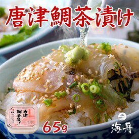 たい茶漬け65g　唐津育ちの真鯛使用　冷凍
