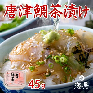たい茶漬け45g 唐津育ちの真鯛使用 冷凍