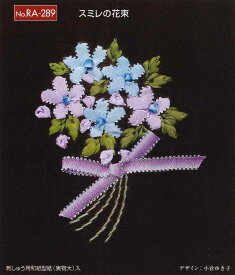 木馬MOKUBA　リボン刺繍キット　スミレの花束