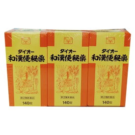 【第(2)類医薬品】ダイオー和漢便秘薬　140錠×3箱　【送料無料※沖縄除く】