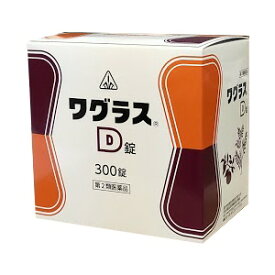 【第2類医薬品】ホノミ漢方　ワグラスD　300錠（分包）　送料無料
