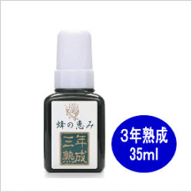 プロポリス　蜂の恵み　3年熟成　35ml 【送料無料※沖縄除く】