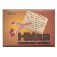 HM真菌　60カプセル×3箱セット（＋18カプセルおまけ)　【送料無料】