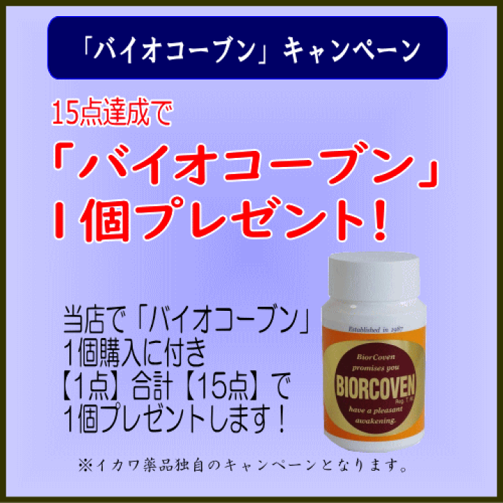 楽天市場】【特典付】バイオコーブン 250×3個セット＋携帯用おまけ 