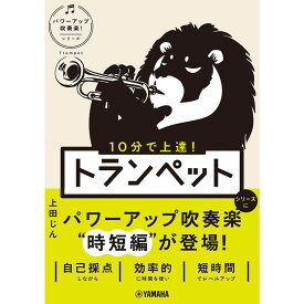 ヤマハミュージックEHD 10分で上達！ トランペット［パワーアップ吹奏楽！シリーズ］