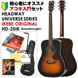 あす楽 Headway UNIVERSE SERIES IKEBE ORIGINAL HD-25IK (SB) アコギ入門セット