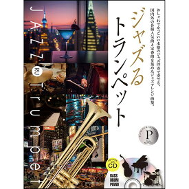 ZEN-ON ジャズるトランペット プラチナ・セレクション (本格ジャズ伴奏CD付)