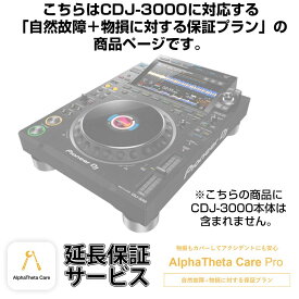 Pioneer DJ CDJ-3000用AlphaTheta Care Pro単品　【自然故障＋物損に対する保証プラン】【CAPRO-CDJ3000】
