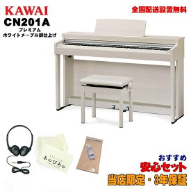 KAWAI CN201A 【プレミアムホワイトメープル調仕上げ】【お手入れセット・あのぴあのキーカバー・ヘッドホン付属】 【代引不可】【全国配送設置無料/沖縄・離島除く】