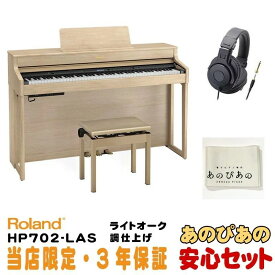 Roland (当店限定・3年保証)【最短納期据付】HP702-LAS（ライトオーク調仕上げ）【豪華3大特典】【全国配送設置無料/沖縄・離島除く】