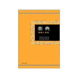 音楽之友社 楽典 理論と実習 (新装版)