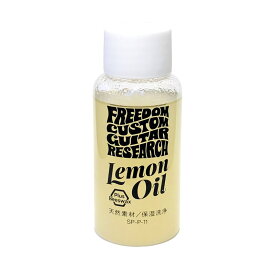 翌日配達 Lemon oil [SP-P-11] Freedom Custom Guitar Research (新品)