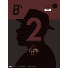 ジャズ・スタンダード・バイブル2 in B♭ 改訂版 リットーミュージック (新品)