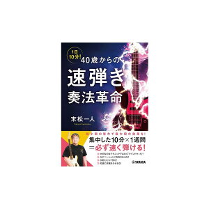【秋のスーパーセール】 1日10分! 40歳からの速弾き奏法革命 ヤマハミュージックEHD (新品)