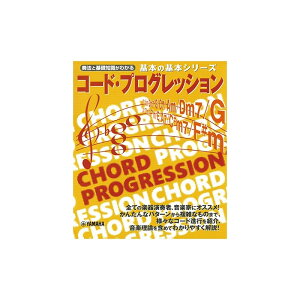 【秋のスーパーセール】 基本の基本シリーズ コード・プログレッション ヤマハミュージックEHD (新品)