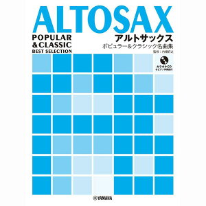 アルトサックス ポピュラー&クラシック名曲集 【カラオケCD&ピアノ伴奏譜付】 ヤマハミュージックメディア (新品)