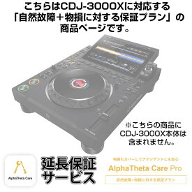 CDJ-3000X用 Care Pro単品　【自然故障＋物損に対する保証プラン】【CAPRO-CDJ3000X】 AlphaTheta (新品)