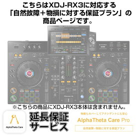 XDJ-RX3用AlphaTheta Care Pro単品 【自然故障＋物損に対する保証プラン】【CAPRO-XDJRX3】 Pioneer DJ (新品)