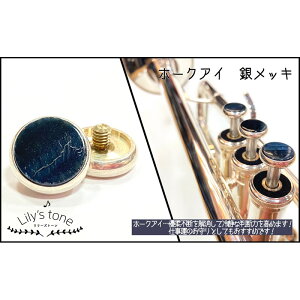 リリーズトーン / ヤマハ用 トランペット ピストン ボタン ホークアイ 銀メッキ仕上げ 3個 (1セット) Lily's tone (新品)