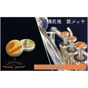 リリーズトーン / ヤマハ用 トランペット ピストン ボタン 備前焼 銀メッキ仕上げ 3個 (1セット) Lily's tone (新品)