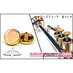 リリーズトーン / ヤマハ用 トランペット ピストン ボタン ローズクォーツ 金メッキ仕上げ 3個 (1セット)【秋のスーパーセール】 Lily's tone (新品)