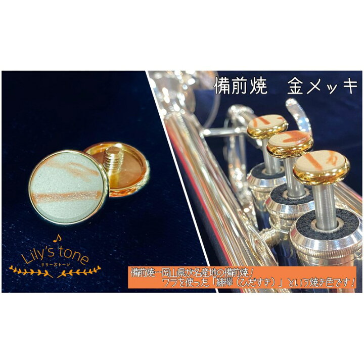 楽天市場】リリーズトーン / ヤマハ用 トランペット ピストン ボタン 