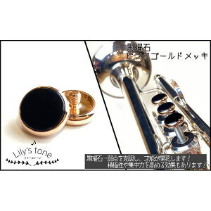 リリーズトーン / ヤマハ用 トランペット ピストン ボタン 黒曜石 ピンクゴールドメッキ仕上げ 3個 (1セット) Lily's tone (新品)