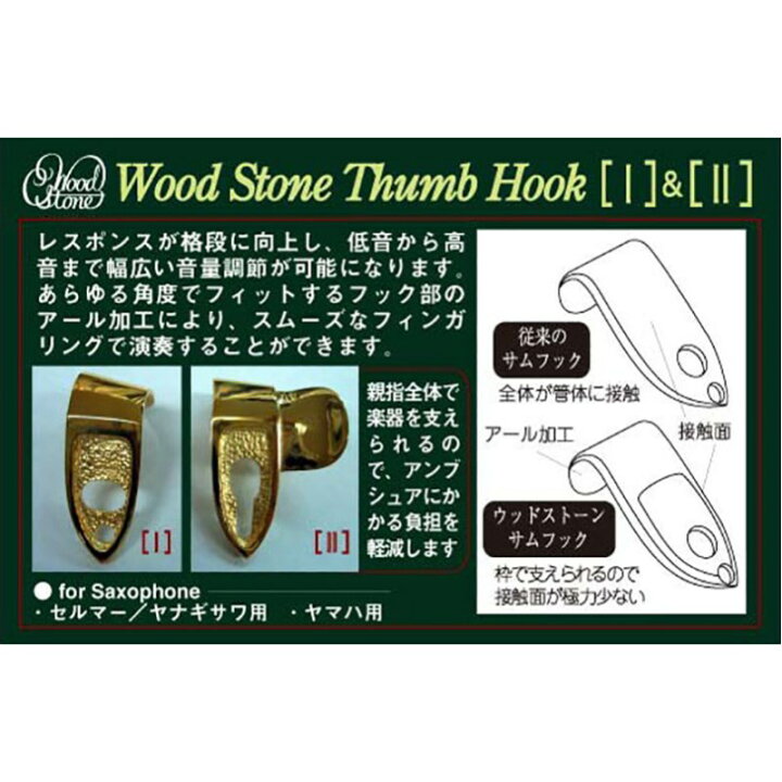 楽天市場】ウッドストーン サックス用サムフックII BRASS ヤマハ用  
