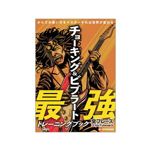 【秋のスーパーセール】 チョーキング&ビブラート最強トレーニングブック【全フレーズYouTube連動】 ALFANOTE (新品)