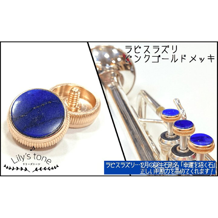 楽天市場】リリーズトーン / バック用 トランペット ピストン ボタン 