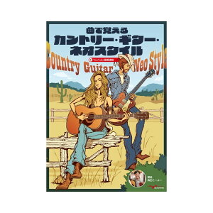 曲で覚えるカントリー・ギター・ネオスタイル ALFANOTE (新品)