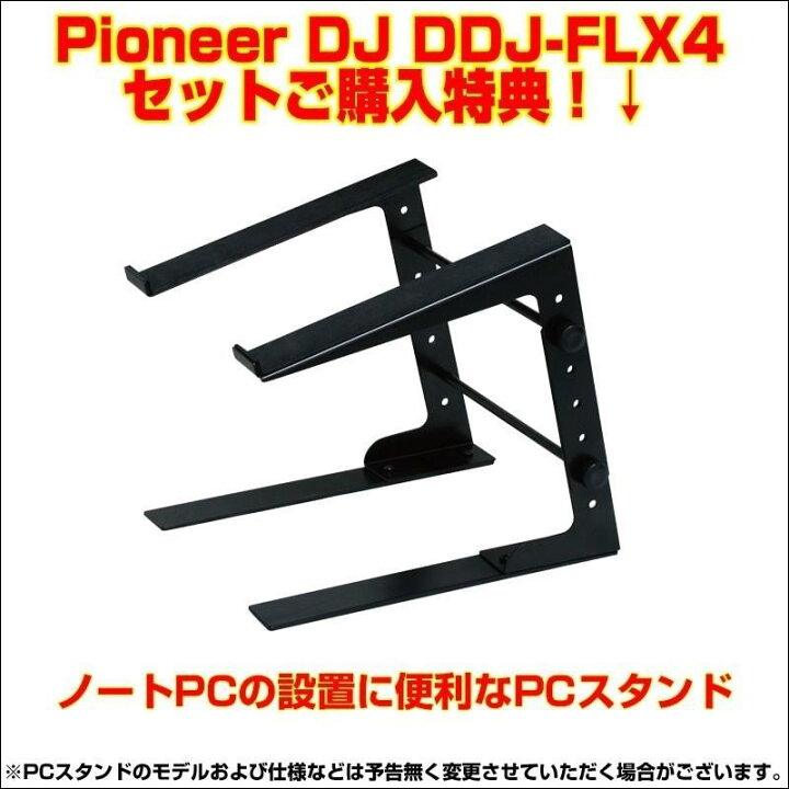 楽天市場】翌日配達 DDJ-FLX4 + PCスタンド付属 DJ初心者セット 