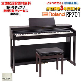 RP701-DR(ダークローズウッド調仕上げ)(当店限定・3年保証)(高低自在イス付)(古い電子ピアノ無料引取)(全国配送設置無料/沖縄・離島除く)(電子ピアノ) Roland (新品)