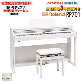 【5月下旬以降据付予定】RP701-WH(ホワイト)(当店限定・3年保証)(高低自在イス付)(古い電子ピアノ無料引取)(全国配送設置無料/沖縄・離島除く)(電子ピアノ) Roland (新品)