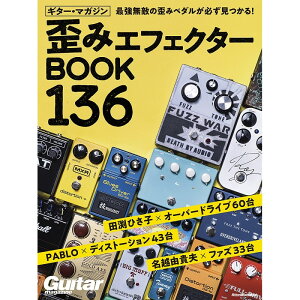 翌日配達 ギター・マガジン 歪みエフェクターBOOK 136 リットーミュージック (新品)