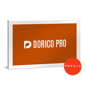 Steinberg Dorico Proアカデミック版 (DORICO PRO /E)