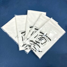 【お得な5枚セット】納骨袋（南無阿弥陀仏）、骨袋、お墓に納骨する際の布袋、清潔感のある晒木綿製、天然素材、綿100％、コットン、納骨、収骨、採骨、分骨、石屋が納骨の時に使う専用骨袋、南無阿弥陀仏と印刷されています、浄土宗・浄土真宗・融通念仏宗などの方々に
