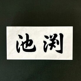 大理石製表札、白色の表札、字体を選べる表札、石の表札、大理石、自宅用、店舗用、石材彫刻、お洒落な表札、天然石、ネームプレート、オーソドックス