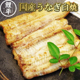 国産手焼きうなぎ白焼 約80g 2食～8食｜送料無料｜国産｜鰻｜白焼き｜真空冷凍｜うなぎ｜御中元｜土用の丑の日