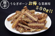 うなぎボーン（辛味）業務用 骨煎餅 大容量500g 送料無料 鰻 うなぎ 骨 煎餅 おやつ カルシウム スナック…
