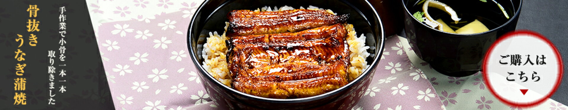 骨抜きうなぎ蒲焼