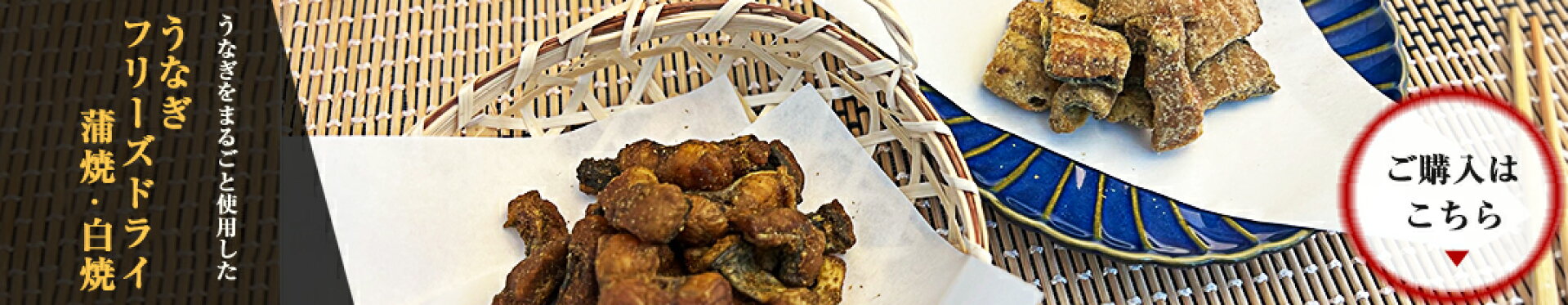 うなぎフリーズドライ